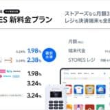 STORES 決済、クレジットカード決済手数料を業界最安水準1.98%に引き下げ、中小事業者向け「中小支援プラン」を新たに提供