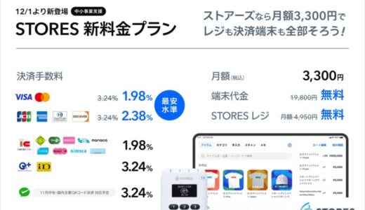 STORES 決済、クレジットカード決済手数料を業界最安水準1.98%に引き下げ、中小事業者向け「中小支援プラン」を新たに提供