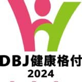 「DBJ健康経営（ヘルスマネジメント）格付」において2回連続で最高ランクを取得