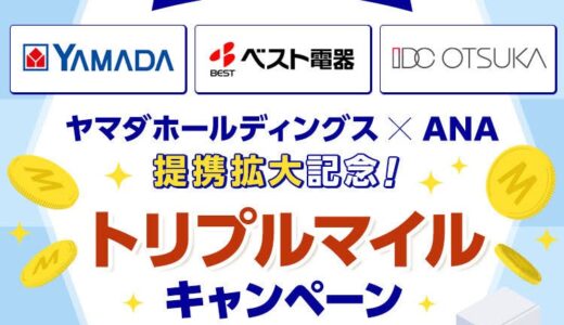 ANAとヤマダホールディングス提携強化「ANAカードマイルプラス」の対象店舗を拡大