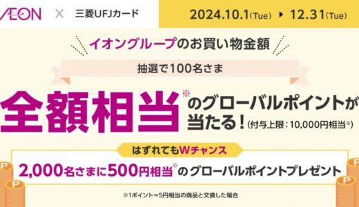 三菱UFJニコス、三菱UFJカード会員向けキャンペーン実施 イオングループでの5,000円以上の利用で、最大でその“全額相当”のポイントが当たる！