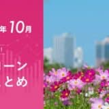 【2024年10月 最新版】住宅ローン金利ランキングと今月の動向【種類や選び方、おすすめを解説】