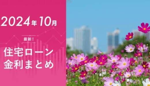 【2024年10月 最新版】住宅ローン金利ランキングと今月の動向【種類や選び方、おすすめを解説】