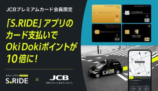 タクシーアプリ「S.RIDE®」、JCBオリジナルシリーズのプレミアム会員限定でOki Dokiポイントが10倍になる優待を実施