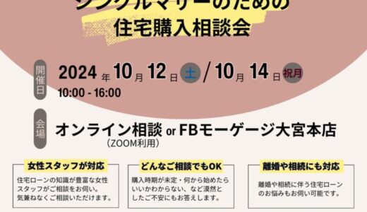 厚労省発表「母子世帯の平均年収272万円」で購入への不安の声を受けシングルマザー対象の住宅購入相談会を10月開催