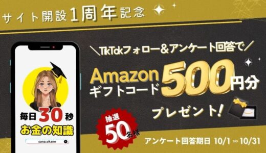 【Amazonギフト券プレゼント】1周年記念キャンペーン開催中！