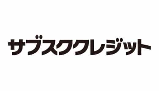 EC事業支援のテモナ、企業向けサブスク決済スキーム『サブスククレジット』の提供を開始