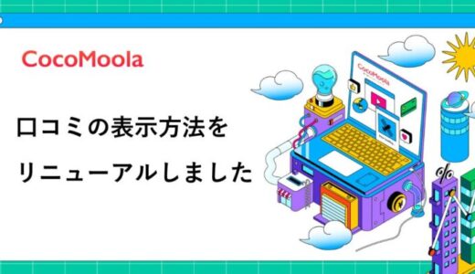 【ココモーラ】口コミの表示方法をリニューアルしました