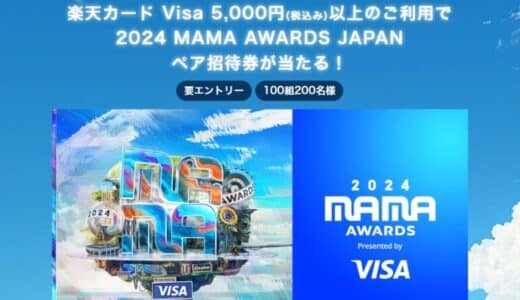 ＜Visa提供＞「楽天カードVisaを5,000円（税込み）以上ご利用で2024 MAMA AWARDS JAPANペア招待券が当たる！」キャンペーンを開催