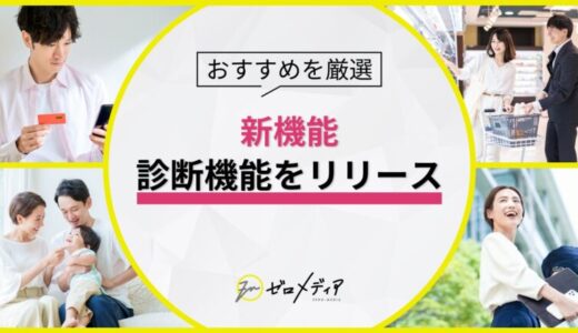 【ゼロメディア】新たに「診断機能」をリリース！