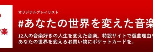 12組の音楽好きとつくったオリジナルプレイリストでブランドメッセージを発信「＃あなたの世界を変えた音楽」Spotifyで公開