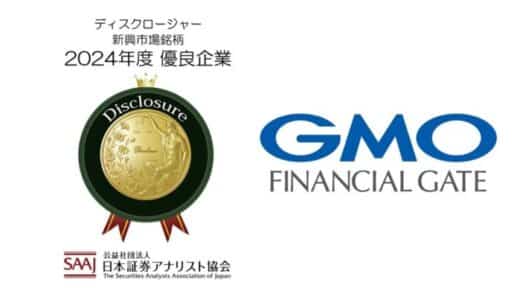 GMOフィナンシャルゲート、2年連続で「証券アナリストによるディスクロージャー優良企業」に選定