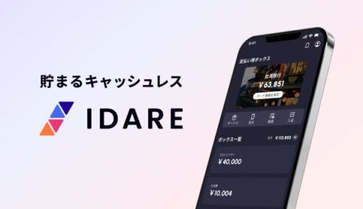 IDARE（イデア）が「貯まるキャッシュレスアプリ」にリブランディング。同時にIDARE秋の大感謝祭キャンペーンを実施！