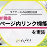 【ゼロメディア】ページ内リンク機能を新実装