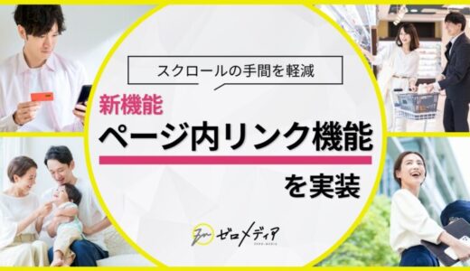 【ゼロメディア】ページ内リンク機能を新実装