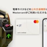 タッチ決済による公共交通機関乗車サービス「stera transit」にて2024年10月17日よりMastercardの取り扱いを開始