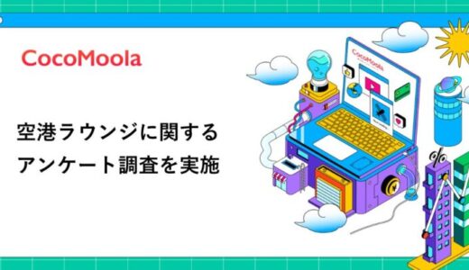 【ココモーラ】空港ラウンジに関するアンケート調査を実施