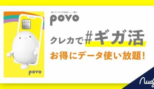 「クレカで#ギガ活 powered by Nudge」にて、povoとのコラボ強化！新キャンペーン＆友達紹介特典をスタート