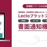 債権管理・督促業務の自動化および 一元管理ができる「Lectoプラットフォーム」、書面通知機能を追加