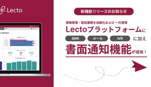 債権管理・督促業務の自動化および 一元管理ができる「Lectoプラットフォーム」、書面通知機能を追加