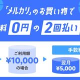 メルペイ、「メルカリ」のお買い物で「メルカード」での支払いによる、分割手数料0円の2回払いを提供開始