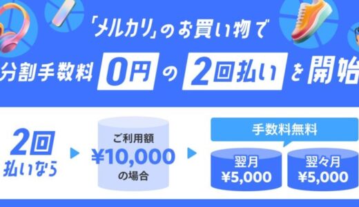 メルペイ、「メルカリ」のお買い物で「メルカード」での支払いによる、分割手数料0円の2回払いを提供開始