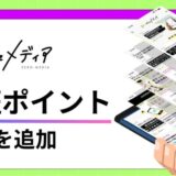 【ゼロメディア】記事内に検証ポイントを追加