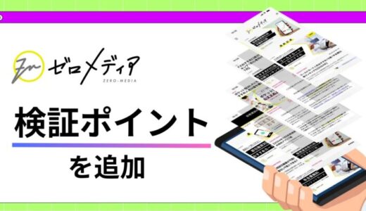 【ゼロメディア】記事内に検証ポイントを追加