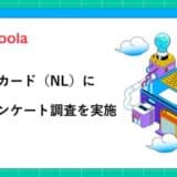 【ココモーラ】三井住友カード（NL）に関するアンケート調査を実施