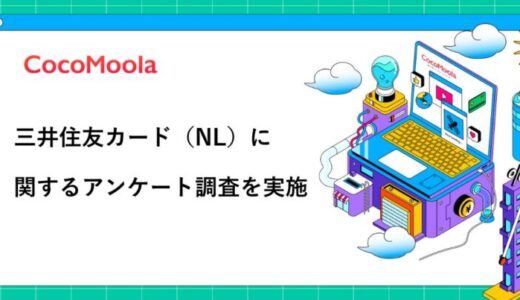 【ココモーラ】三井住友カード（NL）に関するアンケート調査を実施