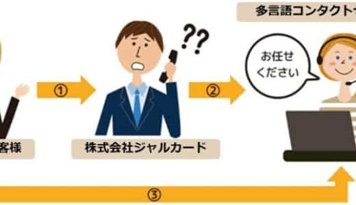 株式会社ジャルカードから多言語コンタクトセンター業務を受託