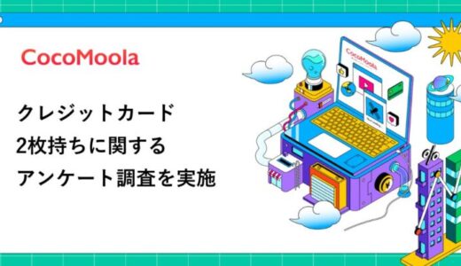 【ココモーラ】クレジットカードの2枚持ちに関するアンケート調査を実施