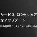 法人カード「UPSIDER」、本人認証サービス（3Dセキュア）の認証方法をアップデート – より簡単・迅速に取引の承認が可能に