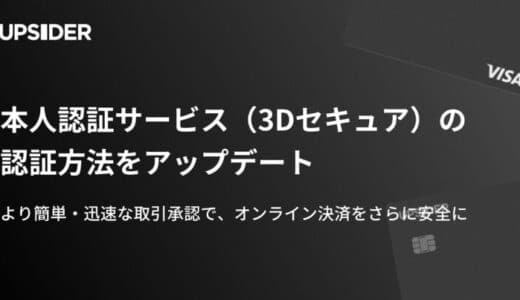 法人カード「UPSIDER」、本人認証サービス（3Dセキュア）の認証方法をアップデート – より簡単・迅速に取引の承認が可能に