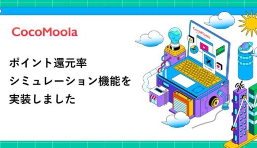 【ココモーラ】ポイントシミュレーション機能を追加しました