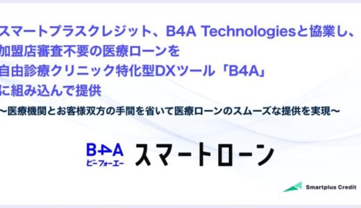 スマートプラスクレジット、B4A Technologiesと協業し、加盟店審査不要の医療ローンを自由診療クリニック特化型DXツール「B4A」に組み込んで提供