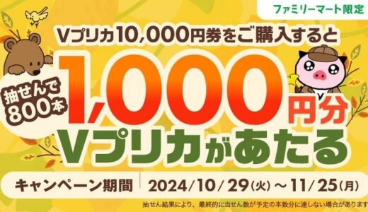 ファミリーマート限定 抽せんで1,000円分のＶプリカが当たる！