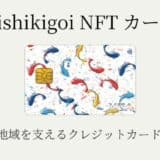 クリプトヴィレッジとライフカードの連携で誕生。地域貢献型クレジットカード「Nishikigoi NFT カード」申込み受付開始。