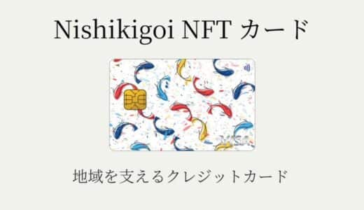 クリプトヴィレッジとライフカードの連携で誕生。地域貢献型クレジットカード「Nishikigoi NFT カード」申込み受付開始。