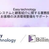 Easy technology、ビリングシステムと顧客紹介等に関する業務提携を発表