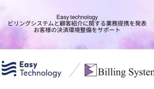 Easy technology、ビリングシステムと顧客紹介等に関する業務提携を発表