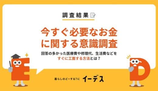 暮らしの情報メディア「イーデス」が「今すぐ必要なお金に関する意識調査」を実施