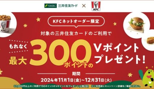 「KFCネットオーダーのご注文でもれなく最大300ポイントのVポイントをプレゼント！」キャンペーンを実施