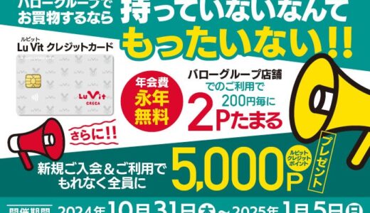 2024年10⽉31⽇（木）〜2025年1⽉5⽇（日）新規ご入会＆初回ご利用で、5,000ポイントプレゼント！