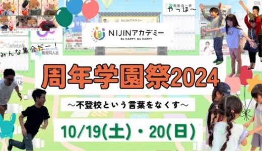 「NIJINアカデミー周年学園祭2024」にて金融教育セミナーを実施