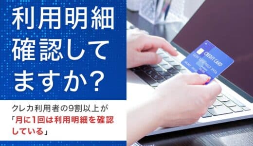 【利用明細確認してますか？】クレカ利用者の9割以上が「月に1回は利用明細を確認している」