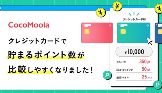 【ココモーラ】カテゴリーページ内にポイントシミュレーション機能を追加しました