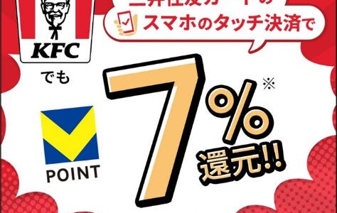 「対象のコンビニ・飲食店で最大７％還元！」お得に使える対象店舗に「ケンタッキーフライドチキン」が追加！