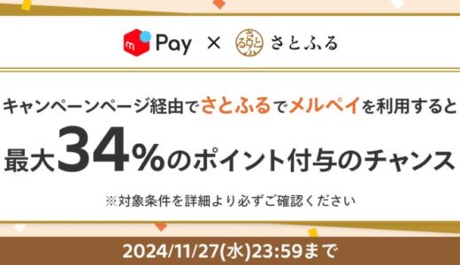 メルペイ、「さとふる」へのネット決済導入開始を記念し、最大34%付与のキャンペーンを実施