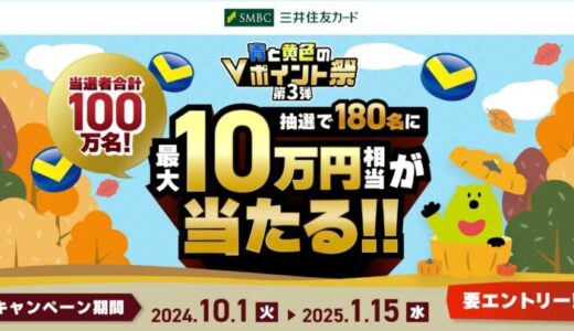 三井住友カード 「青と黄色のVポイント祭第3弾当選者合計100万名！180名に最大10万円相当が当たる！」を開催中